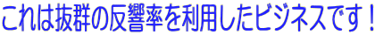 ����͔��Q�̔������𗘗p�����r�W�l�X�ł��I
